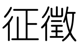 征字的五行属什么,征字有几划,征字的含义 