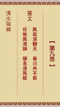 清水祖师第九签 清水灵签解签9