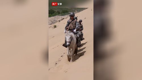 穿沙海爬沙坡 边防官兵这样守卫边境安全 