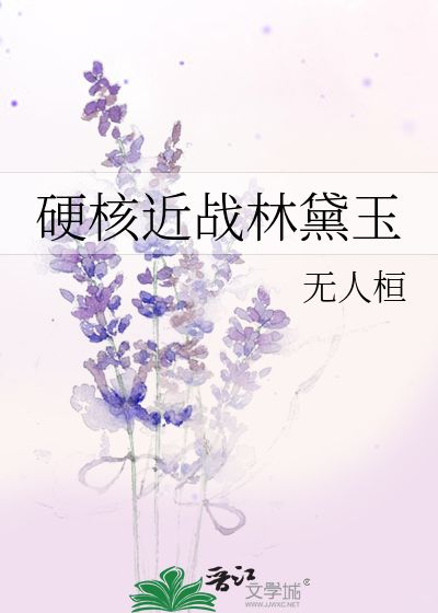 硬核近战林黛玉 无人桓 