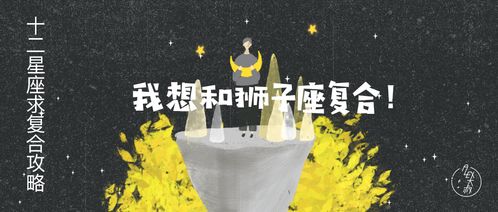 12星座求复合攻略 想和狮子座复合看这里