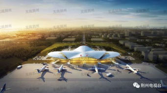 荆州机场建设又有新进展 未来能飞12个重要城市