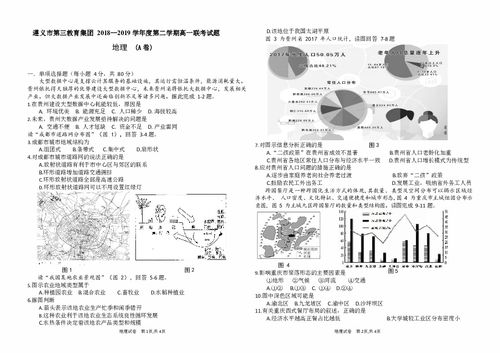 贵州省遵义市第三教育集团2018 2019学年度第二学期高一联考地理 A 试题 word版含答案 