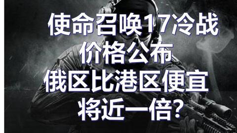 COD17 黑色行动冷战价格公布 俄区比港区便宜将近一倍