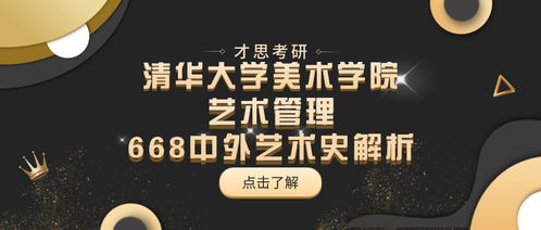 2021年清华大学美术学院艺术管理668中外艺术史考研详细解析