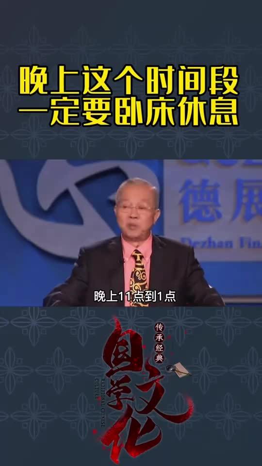 曾仕强 科学已经证明,晚上这2个小时,对身体健康非常重要 