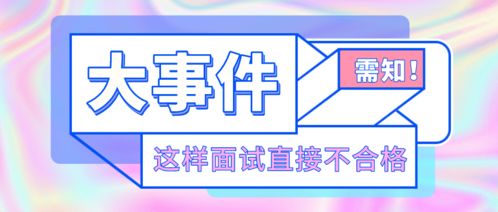 小心踩雷 这样面试直接不合格 教资面试备考党注意啦