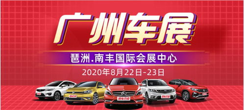 2020<a href='http://sz.ptotour.com/around/cs/guangzhou/'  target='_blank'>广州</a>第28届惠民团车节 时间 地点 领票入口 