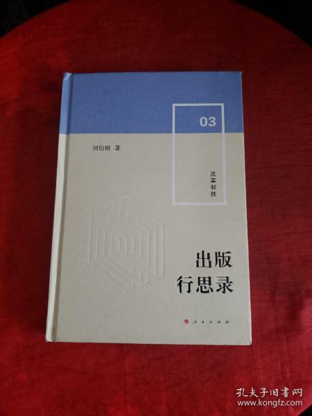 出版行思录 3改革制胜 本书以出版人的视角全方位展示了30多年来我国出版产业的发展变迁,具有重要的史料价值和理论价值