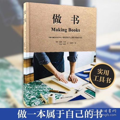 做书 邵晓丹 做一本属于自己的书 轻易上手的实用工具书 伦敦书籍装帧设计中心教你如何自己做一本书 浙江人民美术出版社 正版