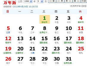 九六年的五月一号 是农历的那年那月那日 