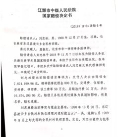 背负28年故意杀人罪名,刘忠林获460万元国家赔偿 附决定书全文