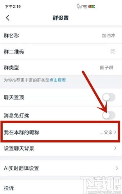 钉钉APP怎么修改自己的群昵称 钉钉APP修改自己群昵称的方法 