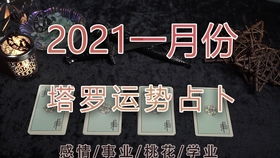 灵巫塔罗 摩羯座2021年1月,挥别过去的阴霾,新机会出现