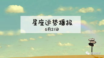 12星座2019年6月21日运势播报