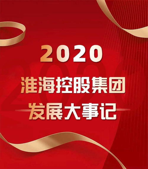 盘点 2020年淮海集团发生了哪些大事 