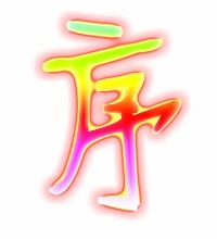 序的艺术字 序头像图片 序的笔顺 序字组词 艺术字网 