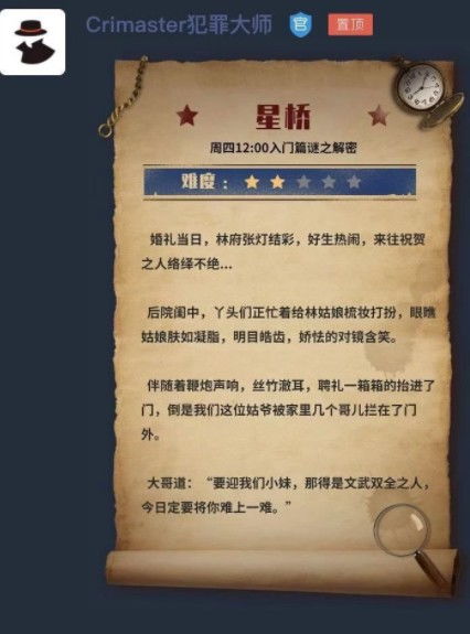 犯罪大师星桥答案完整版攻略