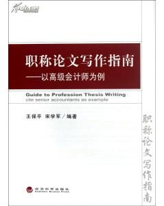 北京市高级会计师评审论文发表期刊要求是什么