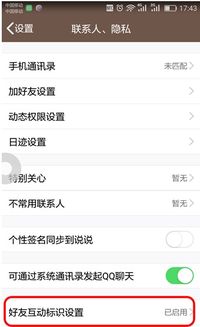 qq好友互动标识设置在哪里 