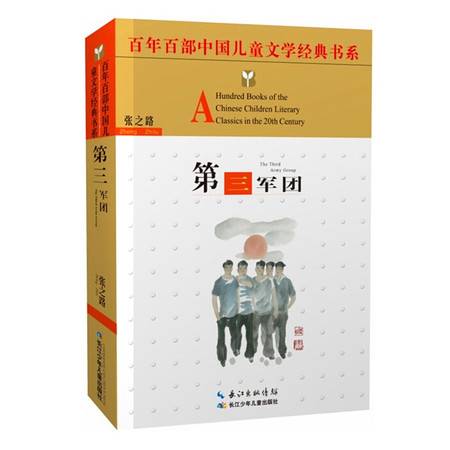 第三军团百年百部中国儿童文学经典书系童书儿童校园青少年课外读物湖北少儿出版社张之路作品 BF