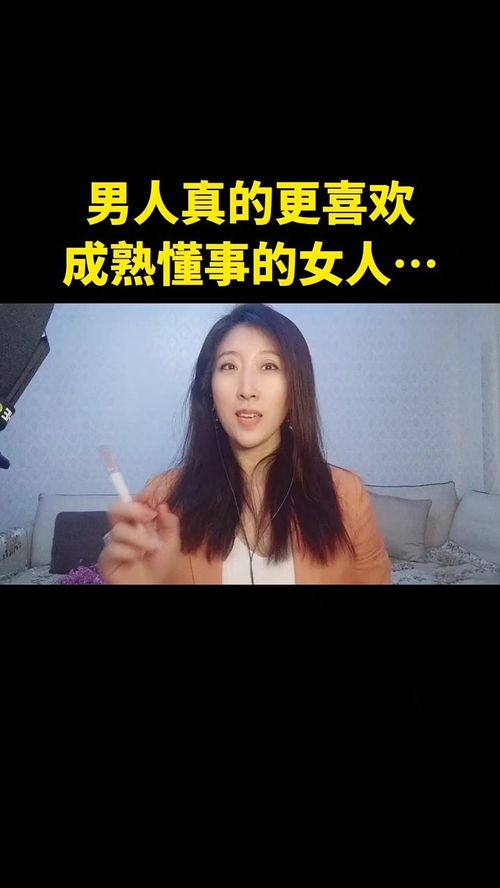 男人真的更喜欢成熟懂事不粘人的女人么 情感 