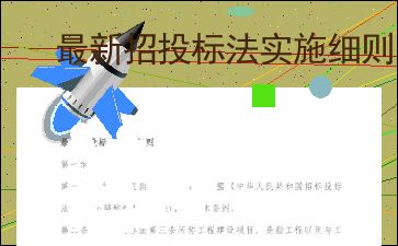 最新招投标法实施细则 