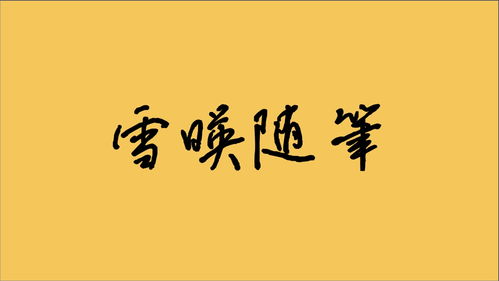 朝闻道 夕死可矣(朝闻道夕死可矣的正确意思)