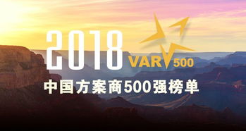 2018中国方案商500强榜单 