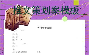 图文策划方案模板(图文策划方案模板怎么写)