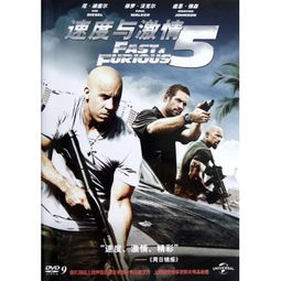 速度与激情 5 DVD 9 