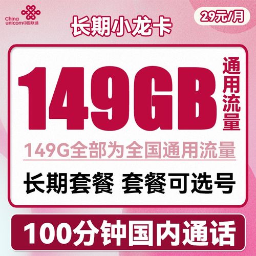 联通29元长期流量卡？爽翻了!2023年联通低月租超大流量卡简直YYDS,长期套餐最低仅需29元...