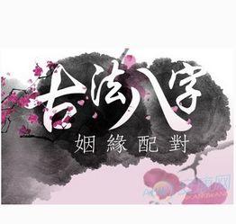 能否找到好姻缘 八字如何找到合适的对象