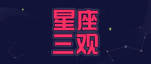 12星座的三观有多正