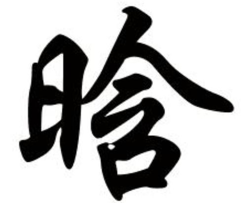 威风的名字四个字