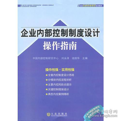 企业内部控制制度的构成