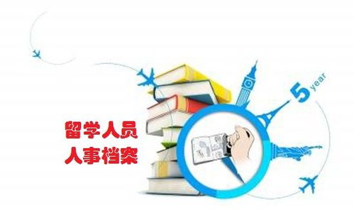 留学回来档案怎么解决？留学服务中心存放档案流程