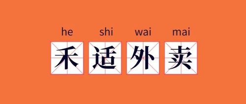 如何抓住外卖市场新平台,禾适外卖,值得信赖