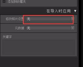 用Lr lightroom 修照片 导入照片后 总是自动加了预设 怎么办 