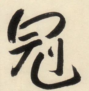 冠军的 冠 字,这么有讲头