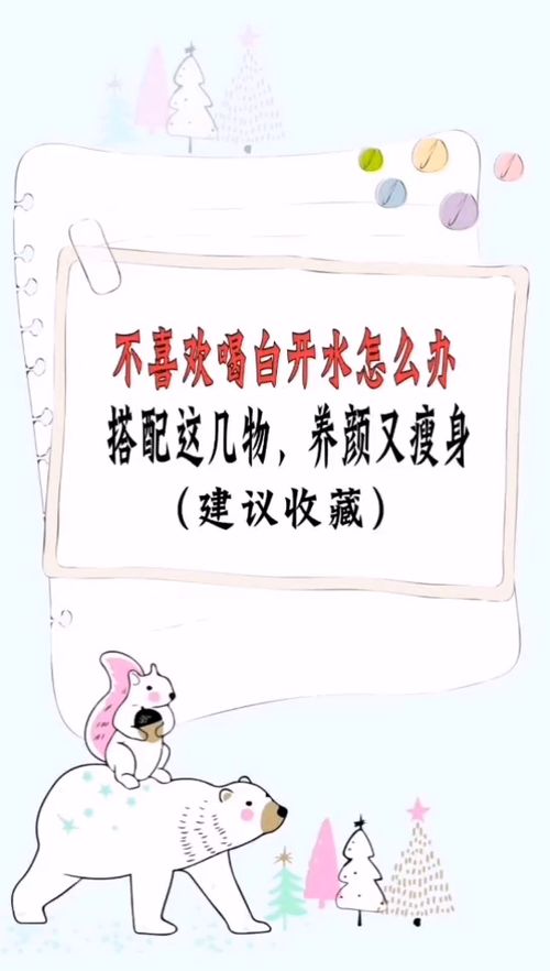 不喜欢喝白开水怎么办 