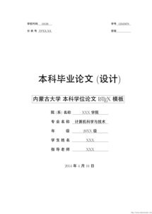 内蒙古大学本科毕业论文模板