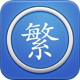 繁体字转换app下载 繁体字转换手机软件v2.9 安卓版 极光下载站 