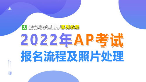 AP考试报名流程及免冠证件照片处理教程