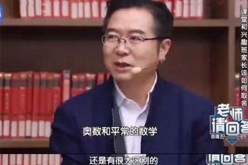 清华数学教授叫停女儿奥数课 有的题我都不会,没必要瞎折腾