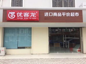 祝优客龙新店开业大吉, 生意兴隆 