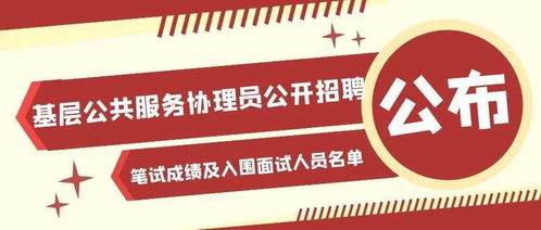 请查收 龙游县基层公共服务协理员公开招聘笔试成绩及入围面试人员名单公布