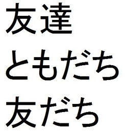 朋友用日文怎么写 