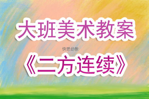 幼儿园大班美术优质课教案 二方连续 含反思