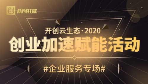 众创社群2020创业加速赋能活动企业服务专场线上路演成功举办